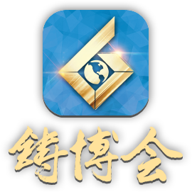 「铸博会」APP