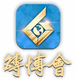 「鑄博會」APP